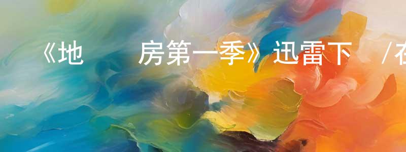 陳天琦發布《地獄廚房第一季》迅雷下載/在線觀看-選秀綜藝-美劇天堂